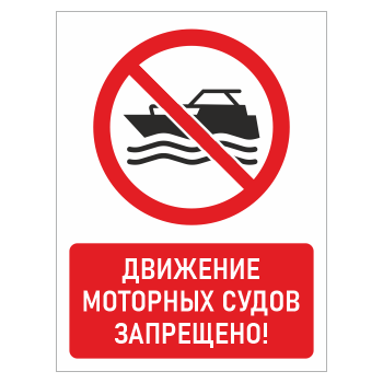 Знак «Движение моторных судов запрещено!», БВ-19 (пластик 4 мм, 400х600 мм)